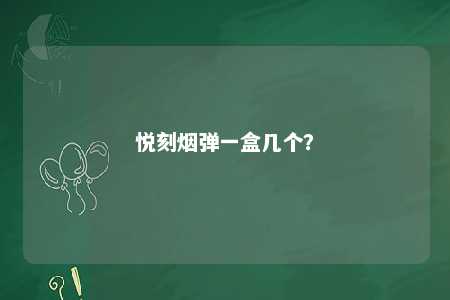 悦刻烟弹一盒几个？ 